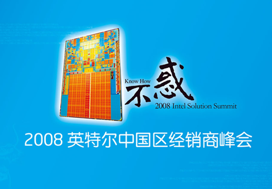 2008英特爾中國區經銷商峰會-清尚藝美